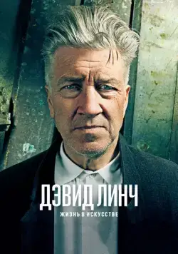 Дэвид Линч: Жизнь в искусстве / David Lynch: The Art Life (2016) фильм скачать через торрент в хорошем качестве