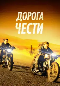 Дорога чести / Road to Paloma (2014) фильм скачать через торрент в хорошем качестве