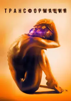 Трансформация / Rupture (2015) фильм скачать через торрент в хорошем качестве