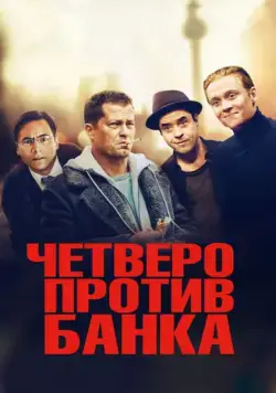 Четверо против банка / Vier gegen die Bank (2016) фильм скачать через торрент в хорошем качестве