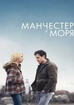 Манчестер у моря / Manchester by the Sea (2016) фильм скачать через торрент в хорошем качестве