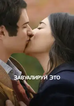 Скачать Завуалируй это / Cherchez la femme (2016) фильм через торрент на русском