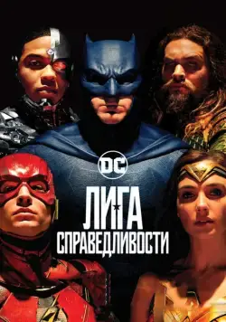 Лига справедливости / Justice League (2017) фильм скачать через торрент в хорошем качестве