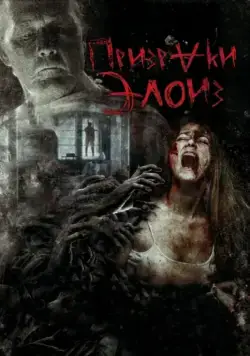 Призраки Элоиз / The Eloise Asylum (2016) фильм скачать через торрент в хорошем качестве