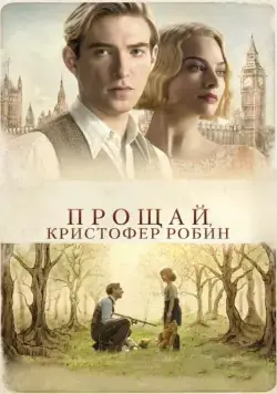 Прощай, Кристофер Робин / Goodbye Christopher Robin (2017) фильм скачать через торрент в хорошем качестве