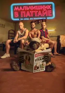 Мальчишник в Паттайе / Pattaya (2016) фильм скачать через торрент в хорошем качестве