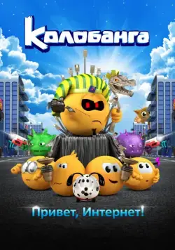 Колобанга. Привет, Интернет! (2017) сериал мультфильм скачать через торрент в хорошем качестве