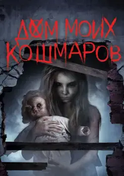 Дом моих кошмаров / Bethany (2017) фильм скачать через торрент в хорошем качестве