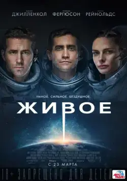 Живое / Life (2017) фильм скачать через торрент в хорошем качестве