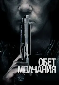 Обет молчания / Acts of Vengeance (2017) фильм скачать через торрент в хорошем качестве