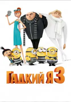 Гадкий я 3 / Despicable Me 3 (2017) мультфильм скачать через торрент в хорошем качестве