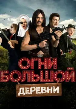 Огни большой деревни (2016) сериал скачать через торрент в хорошем качестве