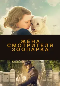 Жена смотрителя зоопарка / The Zookeeper's Wife (2017) фильм скачать через торрент в хорошем качестве