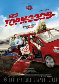 Без тормозов / À fond (2016) фильм скачать через торрент в хорошем качестве