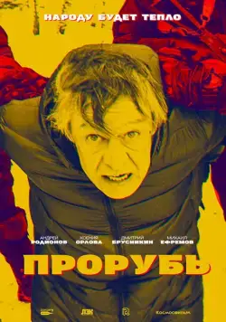 Прорубь (2017) сериал скачать через торрент в хорошем качестве