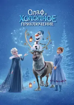 Олаф и холодное приключение / Olaf's Frozen Adventure (2017) мультфильм скачать через торрент в хорошем качестве