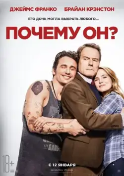 Почему он? / Why Him? (2016) фильм скачать через торрент в хорошем качестве