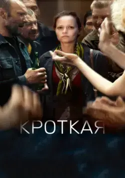 Кроткая (2017) сериал скачать через торрент в хорошем качестве