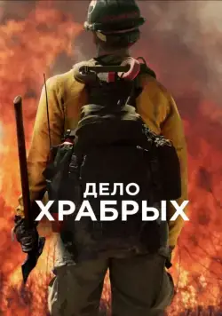 Дело храбрых / Only the Brave (2017) фильм скачать через торрент в хорошем качестве