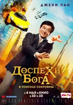 Доспехи бога: В поисках сокровищ / Gong fu yu jia (2017) фильм скачать через торрент в хорошем качестве