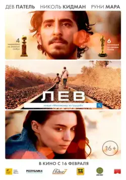 Лев / Lion (2016) фильм скачать через торрент в хорошем качестве