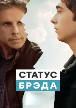 Статус Брэда / Brad's Status (2017) фильм скачать через торрент в хорошем качестве