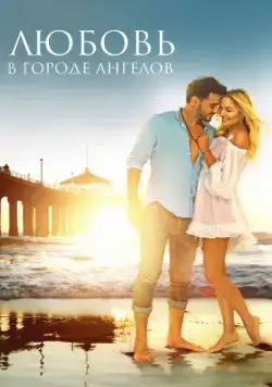 Любовь в городе ангелов (2017) фильм скачать через торрент в хорошем качестве