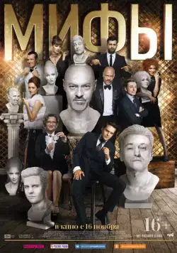 Мифы / Mify (2017) сериал скачать через торрент в хорошем качестве