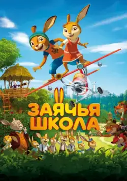 Заячья школа / Rabbit school (2017) мультфильм скачать через торрент в хорошем качестве