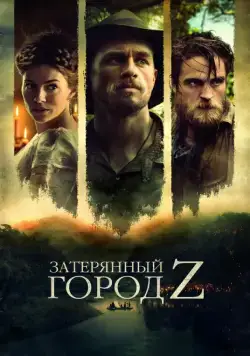 Затерянный город Z / The Lost City of Z (2016) фильм скачать через торрент в хорошем качестве