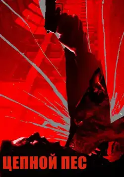 Цепной пёс / Bullet Head (2017) фильм скачать через торрент в хорошем качестве