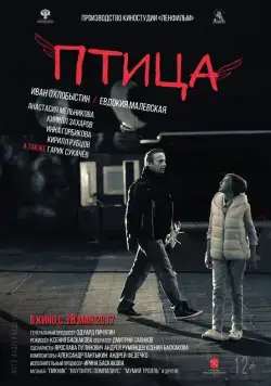 Птица (2016) сериал скачать через торрент в хорошем качестве