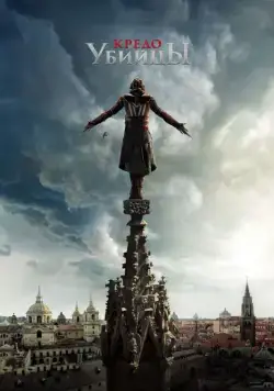 Кредо убийцы / Assassin's Creed (2016) сериал скачать через торрент в хорошем качестве