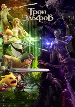 Гнездо Дракона 2: Трон эльфов / Long Zhi Gu: Jingling Wangzuo (2016) мультфильм скачать через торрент в хорошем качестве