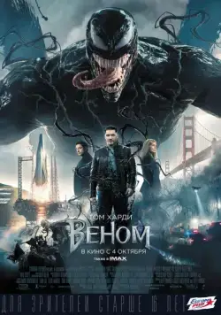 Веном / Venom (2018) фильм скачать через торрент в хорошем качестве