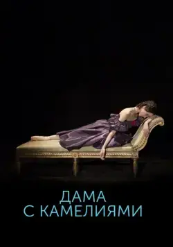 Дама с камелиями (2015) фильм скачать через торрент в хорошем качестве