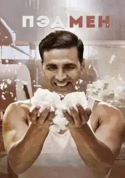 Пэдмен / Padman (2018) фильм скачать через торрент в хорошем качестве