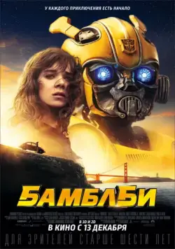 Бамблби / Bumblebee (2018) фильм скачать через торрент в хорошем качестве