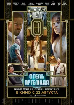 Отель «Артемида» / Hotel Artemis (2018) фильм скачать через торрент в хорошем качестве