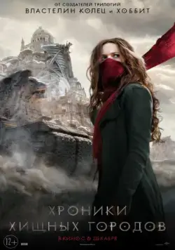 Хроники хищных городов / Mortal Engines (2018) фильм скачать через торрент в хорошем качестве