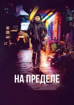 На пределе / Aus dem Nichts (2017) фильм скачать через торрент в хорошем качестве