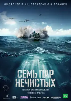 Семь пар нечистых (2018) сериал скачать через торрент в хорошем качестве