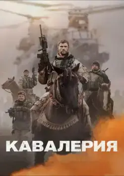 Кавалерия / 12 Strong (2018) фильм скачать через торрент в хорошем качестве