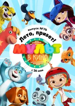 МУЛЬТ в кино. Выпуск 76. Лето, привет! (2018) мультфильм скачать через торрент в хорошем качестве