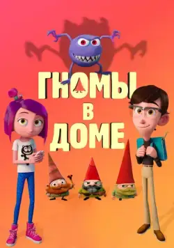 Гномы в доме / Gnome Alone (2017) мультфильм скачать через торрент в хорошем качестве
