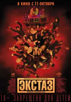 Экстаз / Climax (2018) фильм скачать через торрент в хорошем качестве