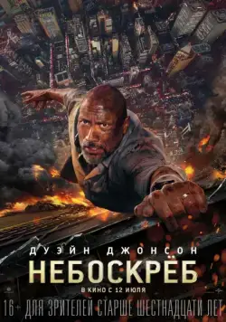 Небоскрёб / Skyscraper (2018) фильм скачать через торрент в хорошем качестве