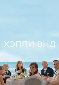 Хэппи-энд / Happy End (2017) фильм скачать через торрент в хорошем качестве