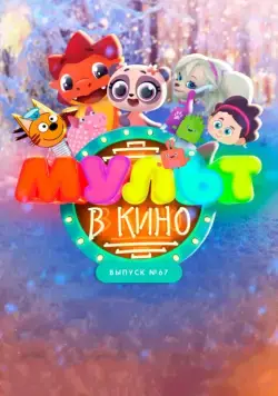 МУЛЬТ в кино. Выпуск №67. Зимний карнавал (2017) мультфильм скачать через торрент в хорошем качестве