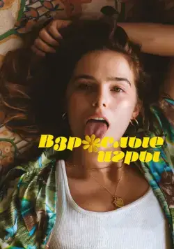 Взрослые игры / Flower (2017) фильм скачать через торрент в хорошем качестве